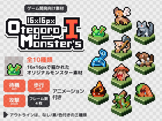【無料版あり】16×16px OtegoroMonsters1