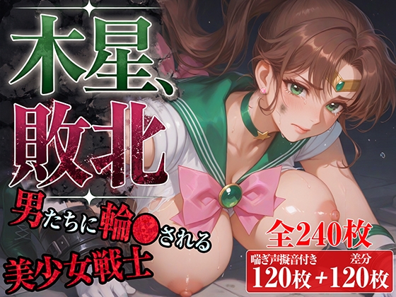 木星、敗北〜男たちに輪〇される美少女戦士〜【台詞&擬音入り】