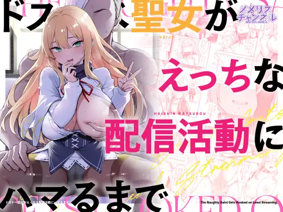 ドスケベ聖女がえっちな配信活動にハマるまで [RJ01660021]