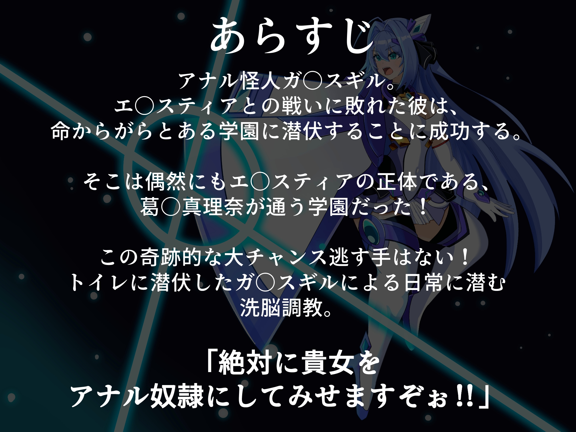 淫堕の光翼 忍び寄る肛虐洗脳 画像1