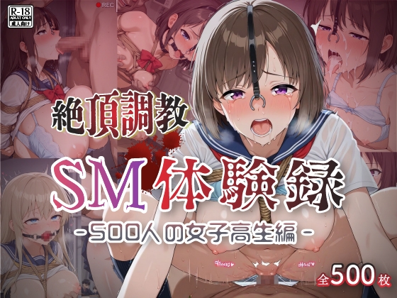 【絶頂調教】SM体験録|500人の女子高生編