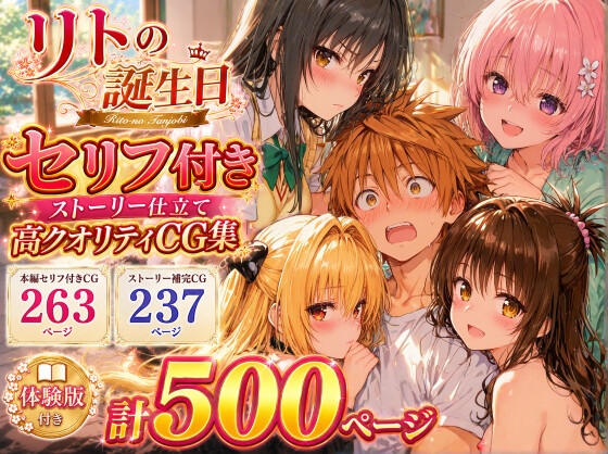 リトの誕生日