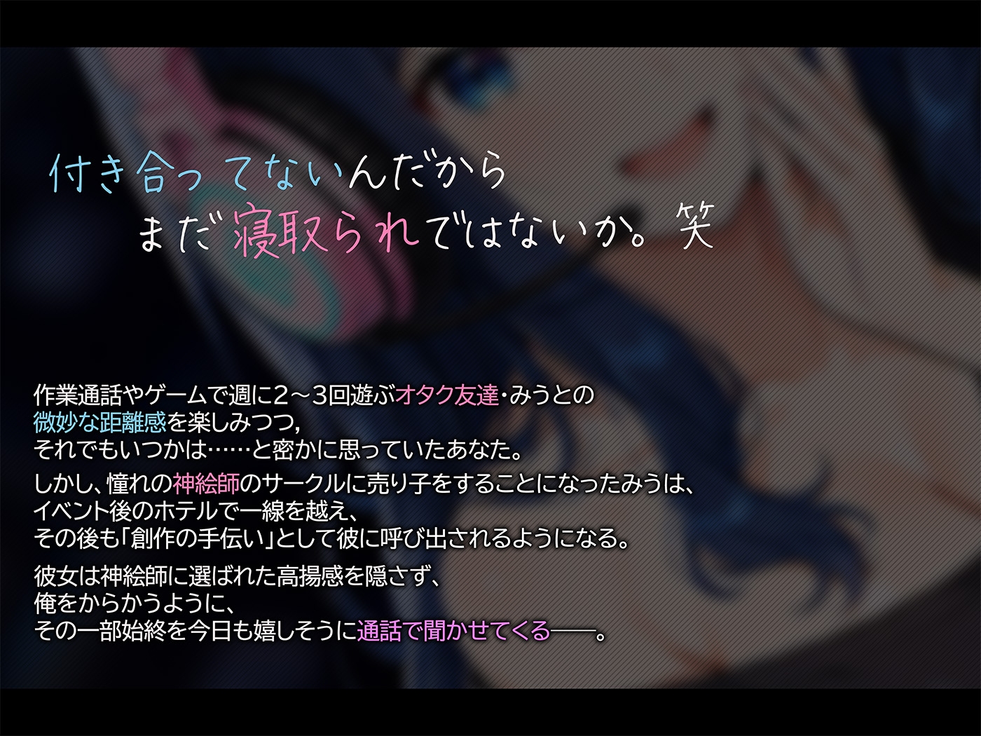 【BSS×寝取られ報告】神絵師に寝取られた女オタク友達が首絞めSEXを通話で報告してくる件