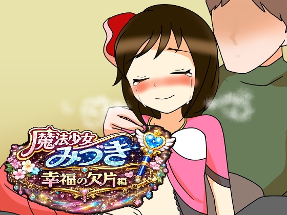 魔法少女みづき幸福の欠片編