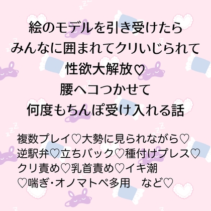 絵のモデルを引き受けたらみんなに囲まれてクリいじられて性欲大解放♡腰ヘコつかせて何度もちんぽ受け入れる話