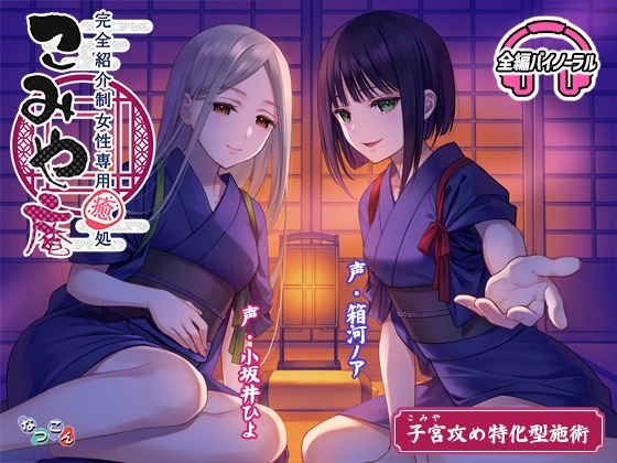 完全紹介制女性専用癒処 こみや庵