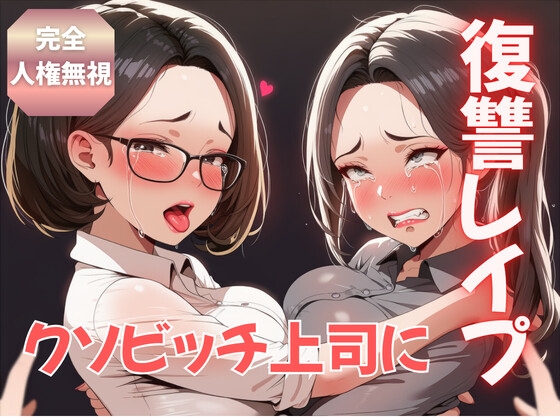 【完全人権無視】俺をいじめまくったクソビッチな女上司を退職日に復讐レ○プしたった！