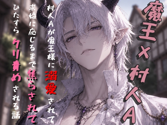 ただの村人Aが魔王様に溺愛されて、番になるまでひたすら甘々クリ焦らしされる話。