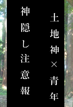 神隠し注意報 神隠し注意報