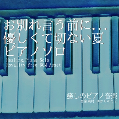 【フリー音源・音楽アセット】ピアノソロ、お別れを言う前に…優しくて切ない夏「End of Journey Piano」Unity向けOgg