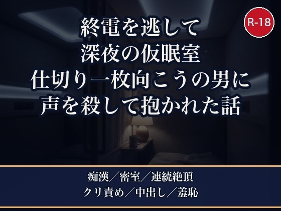 終電を逃して飛び込んだカプセルホテルで、仕切り一枚隣の寡黙な男に夜通し声を殺して責められ、明け方そのまま抱かれて中出しされた話