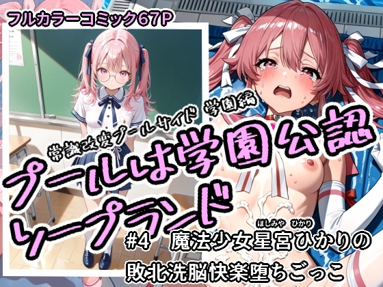 プールは学園公認ソープランド#4星宮ひかり