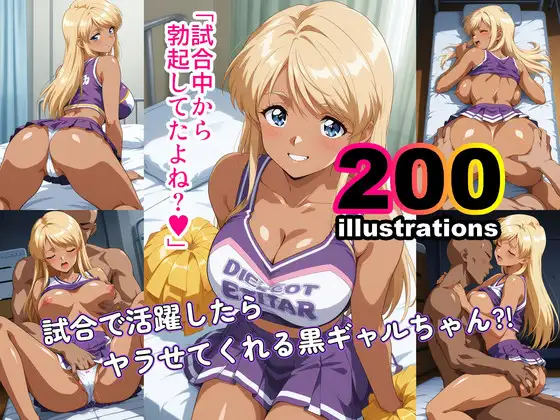 試合で活躍したらヤラせてくれる黒ギャルちゃん!? ジャケット画像