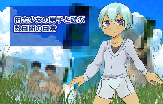 田舎少女の男子と遊ぶ数日間の日常！！