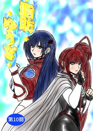 脂肪ゆうぎ第10闘