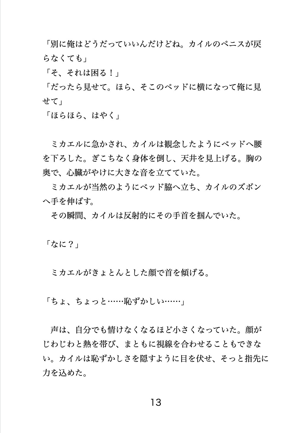 魔王の呪いでカントボーイにされた勇者が、執着僧侶に「治療」の名目で中出しされ続ける話 [夜蜜] | DLsiteがるまに 6