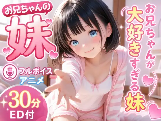 お兄ちゃんの妹 〜お兄ちゃんが大好きすぎる〜(High-Quality-Story) | (RJ01660221) お兄ちゃんの妹 〜お兄ちゃんが大好きすぎる〜(High-Quality-Story) | (RJ01660221)
