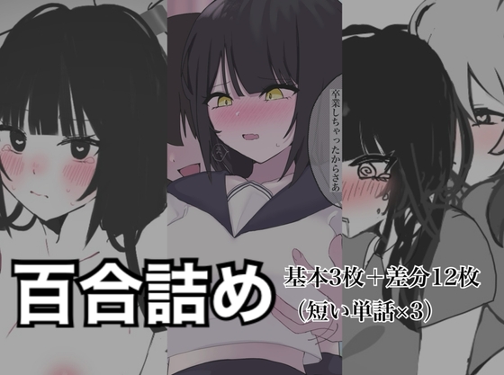 百合詰めはぴえんちゅミニコレクション