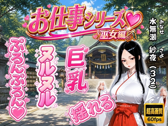 お仕事シリーズ〜巫女編〜あなただけに見せる仕事着姿のエッチな彼女「水無瀬 紗夜(32)」とラブラブコスプレSEX