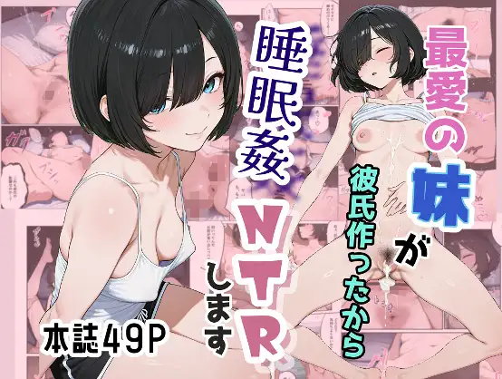 最愛の妹が彼氏作ったから睡眠姦NTRします ジャケット画像