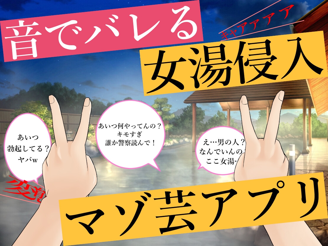 【試作品(1)】音でバレる女子風呂侵入マゾ芸アプリ 画像1