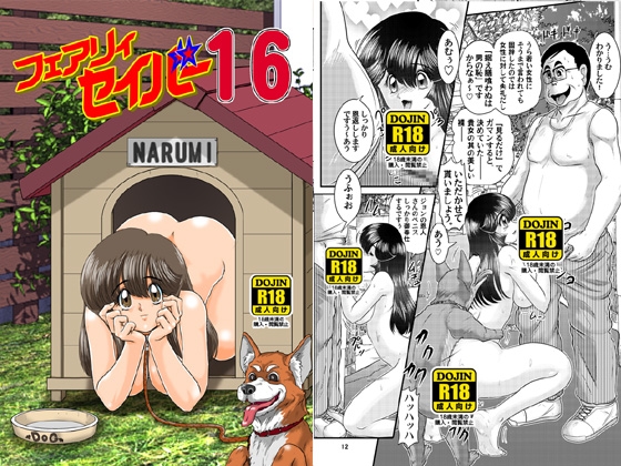 フェアリィセイバー16