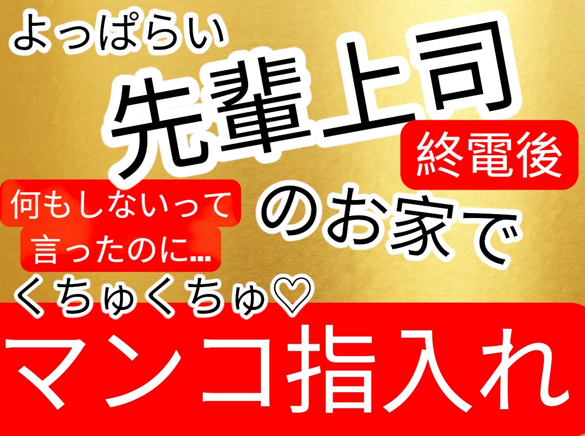 先輩の理性が溶ける部屋…手を出さないって言ったのに！酔っぱらい先輩上司からのオマンコ指入れ責め… 画像1
