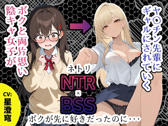 【BSS】「録音…聞いてくれる?」両片思いの陰キャ地味子に強がってアドバイスを続けた結果、ヤリ〇ン先輩にギャルにされていく過程を見せつけられるボク【NTR】