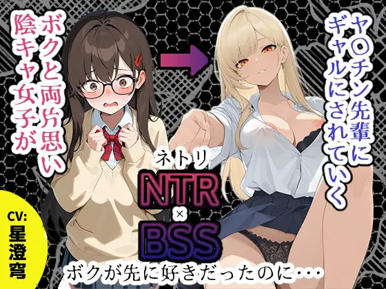 【BSS】「録音…聞いてくれる？」両片思いの陰キャ地味子に強がってアドバイスを続けた結果、ヤリ〇ン先輩にギャルにされていく過程を見せつけられるボク【NTR】 ジャケット画像