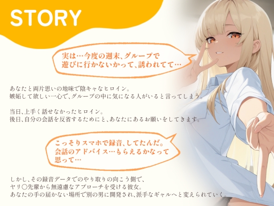 【BSS】「録音…聞いてくれる?」両片思いの陰キャ地味子に強がってアドバイスを続けた結果、ヤリ〇ン先輩にギャルにされていく過程を見せつけられるボク【NTR】 画像1