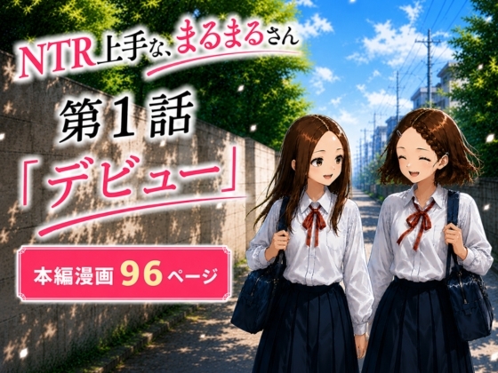 ネトラレ上手な、まるまるさん 第1話『デビュー』