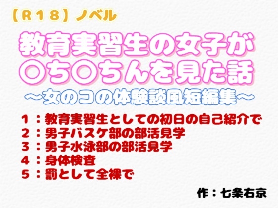 【R18】ノベル『教育実習生の女子が〇ち〇ちんを見た話』～女のコの体験談風短編集～
