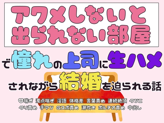 『アクメしないと出られない部屋』で憧れの上司に生ハメされながら結婚を迫られる話
