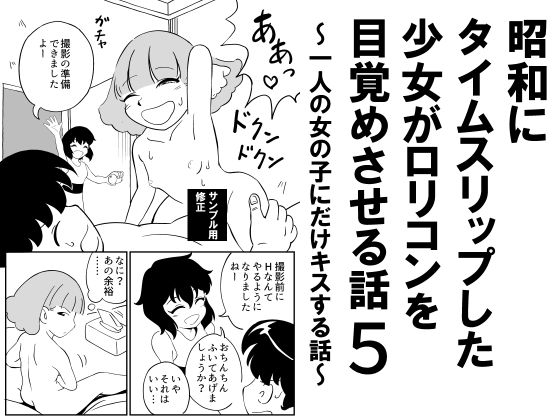 昭和にタイムスリップした少女が○リコンを目覚めさせる話5 ～一人の女の子にだけキスする話～