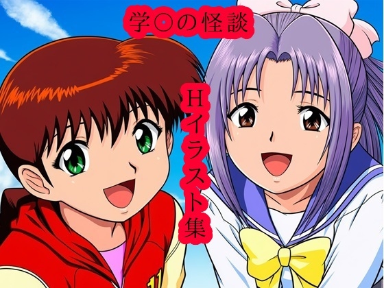 学〇の怪談 Hイラスト集