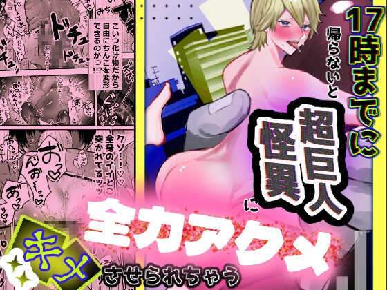 17時までに帰らないと超巨人怪異に全力アクメキメさせられちゃう