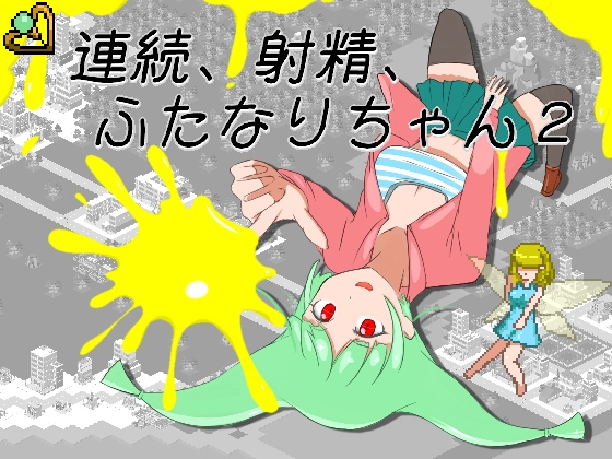 連続、射精、ふたなりちゃん2