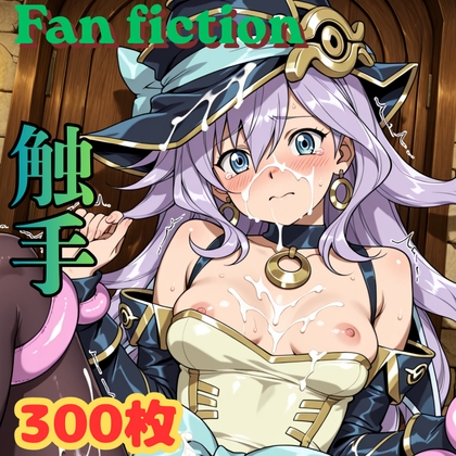 Fan fiction 幻惑〇見習い魔術師 触手