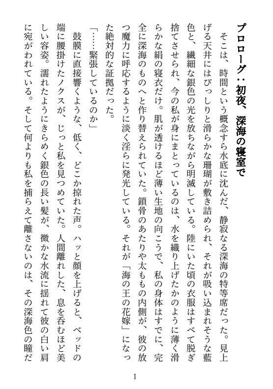 深海の王は花嫁を溺愛する〜冷徹な王様に陸の記憶を消されて、毎夜奥までいっぱい注がれるドクドク種付け〜 画像1