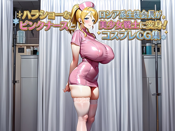 ハラショーなロシア系生徒会長がピンクナースと美少女戦士に変身！コスプレCG集