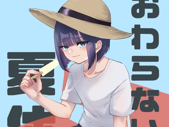 おわらないで夏休み