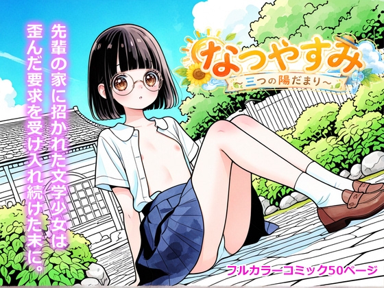 なつやすみ ～三つの陽だまり～ 第二夜