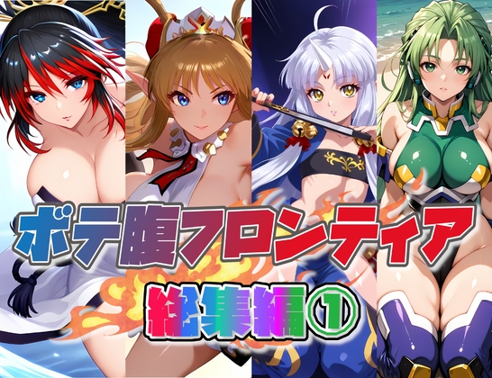 ボテ腹フロンティア総集編 1