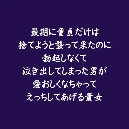 最期に童貞だけは捨てようと襲って来たのに勃起しなくて泣き出してしまった男が愛おしくなちゃってえっちしてあげる貴女-0画像