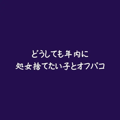 どうしても年内に処女捨てたい子とオフパコ-0画像