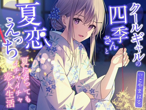 クールギャルの四季さんと夏恋えっち-夏になってもイチャイチャ恋人生活【バイノーラル】