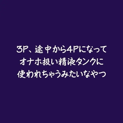 3P、途中から4Pになってオナホ扱い精液タンクに使われちゃうみたいなやつ-0画像