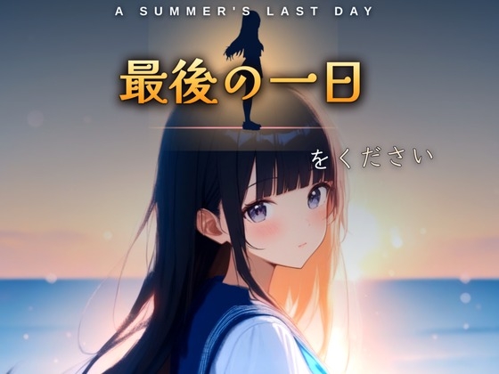 最後の一日をください