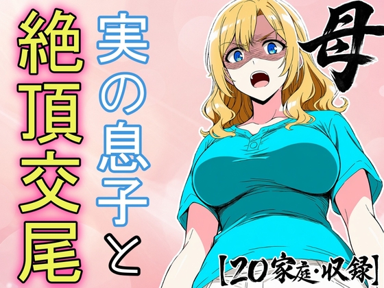 必死にヤらせてと頼み込む息子とエッチしちゃうお母さんCG集 ～自分が育てたチンポに不覚にもイキ狂い～