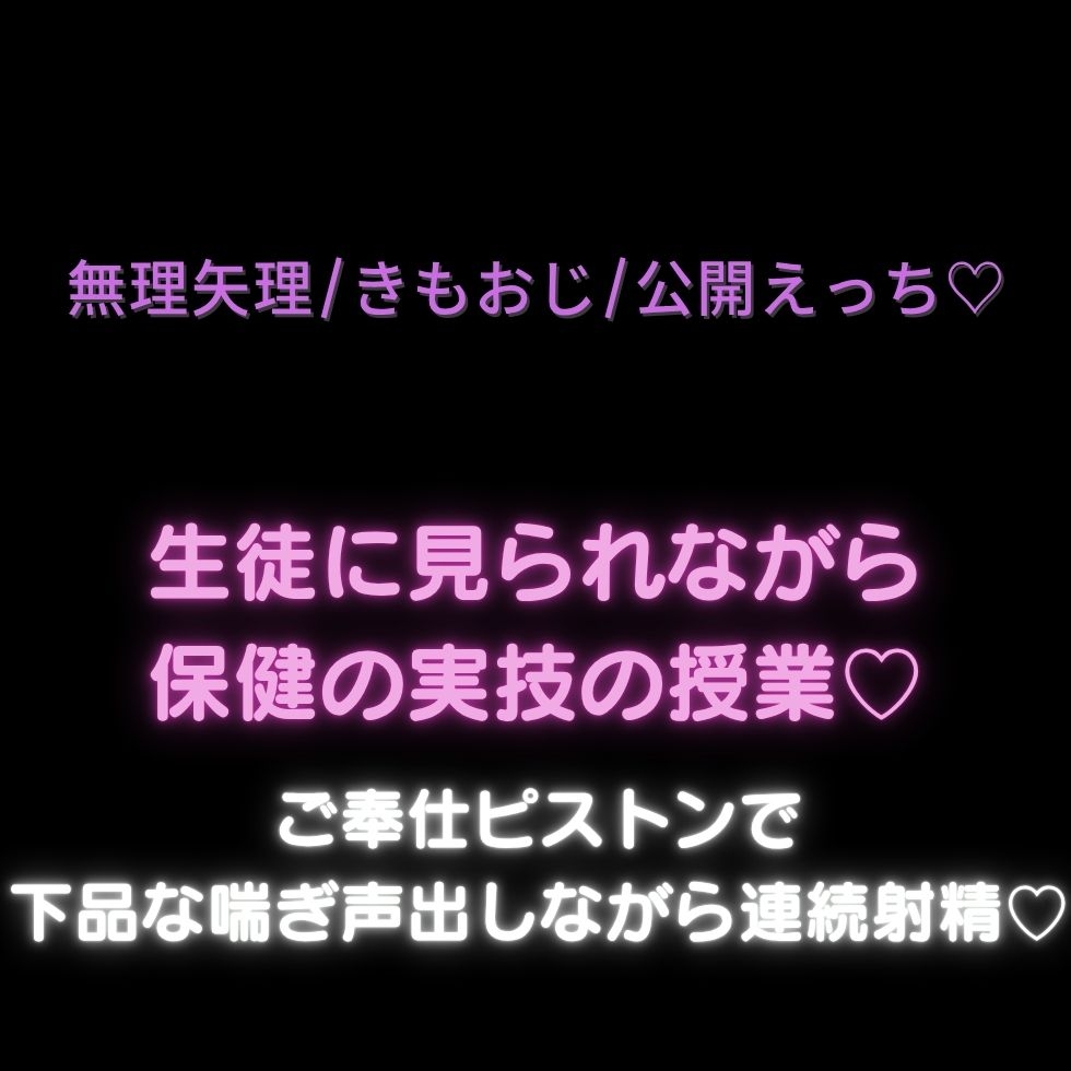 【無理矢理/きもおじ/公開えっち♡】生徒に見られながら保健の実技の授業♡ゴムなんて付けるわけ無いじゃないですか♡-1画像